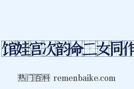 馆娃宫次韵命二女同作是什么意思的图片